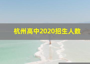 杭州高中2020招生人数