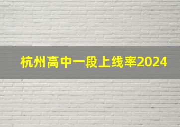 杭州高中一段上线率2024