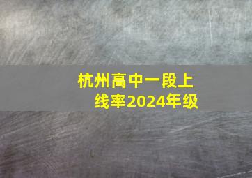 杭州高中一段上线率2024年级