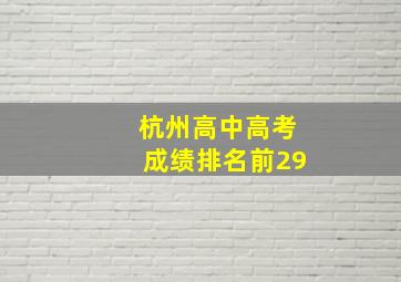 杭州高中高考成绩排名前29