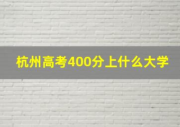 杭州高考400分上什么大学