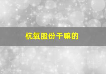 杭氧股份干嘛的