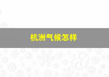 杭洲气候怎样