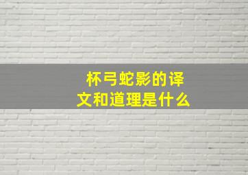 杯弓蛇影的译文和道理是什么