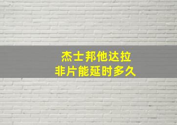 杰士邦他达拉非片能延时多久