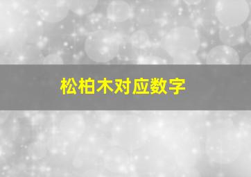 松柏木对应数字