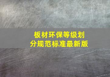 板材环保等级划分规范标准最新版