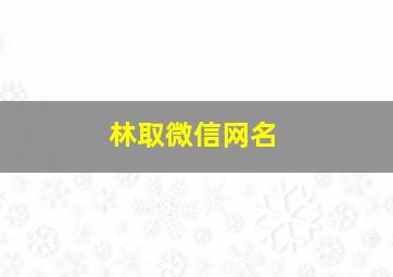 林取微信网名