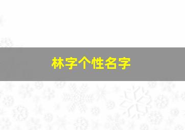 林字个性名字