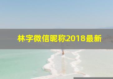 林字微信昵称2018最新