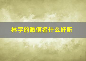 林字的微信名什么好听