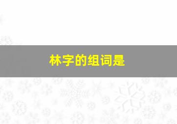 林字的组词是