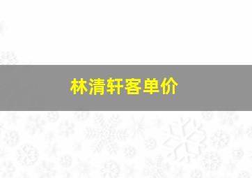 林清轩客单价