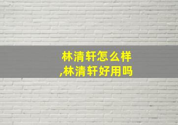 林清轩怎么样,林清轩好用吗