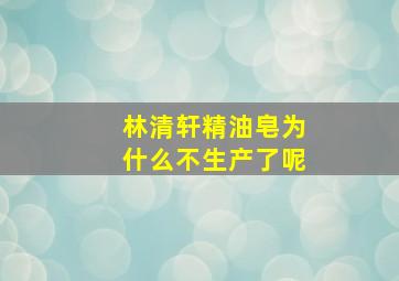 林清轩精油皂为什么不生产了呢