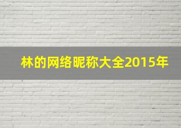 林的网络昵称大全2015年