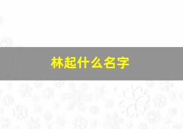 林起什么名字