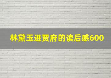 林黛玉进贾府的读后感600