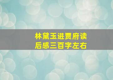 林黛玉进贾府读后感三百字左右