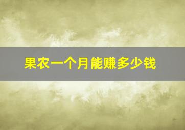 果农一个月能赚多少钱