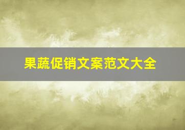 果蔬促销文案范文大全