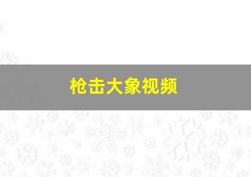 枪击大象视频