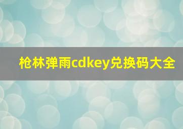 枪林弹雨cdkey兑换码大全