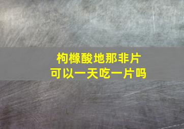 枸橼酸地那非片可以一天吃一片吗