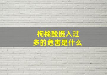 枸橼酸摄入过多的危害是什么