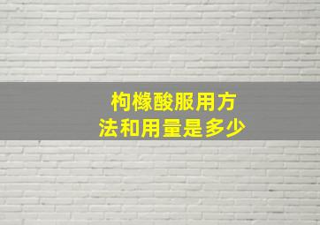 枸橼酸服用方法和用量是多少