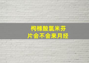 枸橼酸氯米芬片会不会来月经