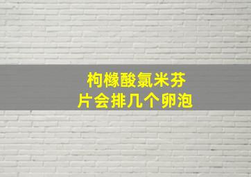 枸橼酸氯米芬片会排几个卵泡