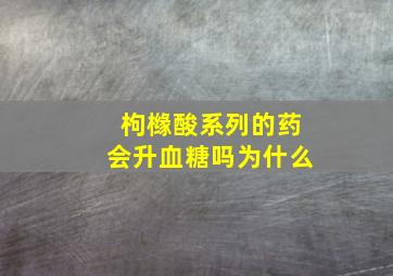 枸橼酸系列的药会升血糖吗为什么