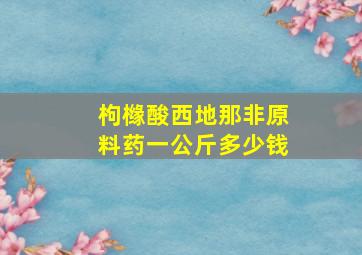 枸橼酸西地那非原料药一公斤多少钱