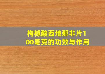 枸橼酸西地那非片100毫克的功效与作用