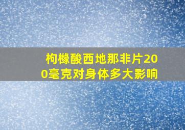 枸橼酸西地那非片200毫克对身体多大影响