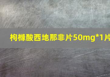 枸橼酸西地那非片50mg*1片