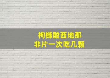 枸橼酸西地那非片一次吃几颗