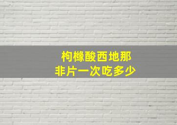 枸橼酸西地那非片一次吃多少