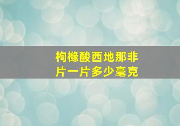 枸橼酸西地那非片一片多少毫克