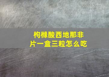 枸橼酸西地那非片一盒三粒怎么吃