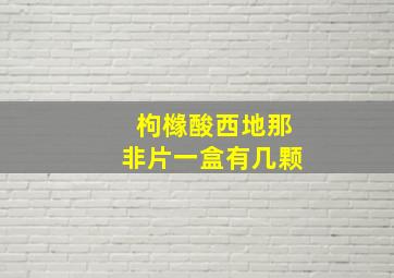 枸橼酸西地那非片一盒有几颗