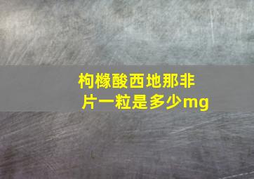 枸橼酸西地那非片一粒是多少mg