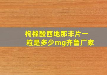 枸橼酸西地那非片一粒是多少mg齐鲁厂家