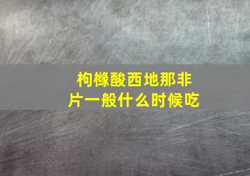 枸橼酸西地那非片一般什么时候吃