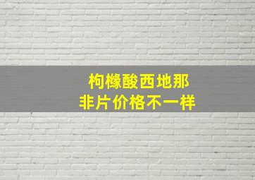 枸橼酸西地那非片价格不一样