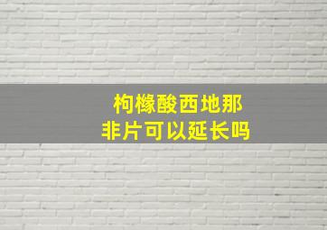 枸橼酸西地那非片可以延长吗