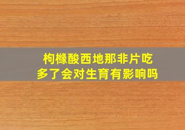 枸橼酸西地那非片吃多了会对生育有影响吗