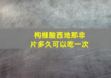 枸橼酸西地那非片多久可以吃一次