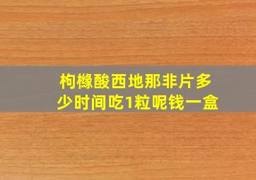 枸橼酸西地那非片多少时间吃1粒呢钱一盒